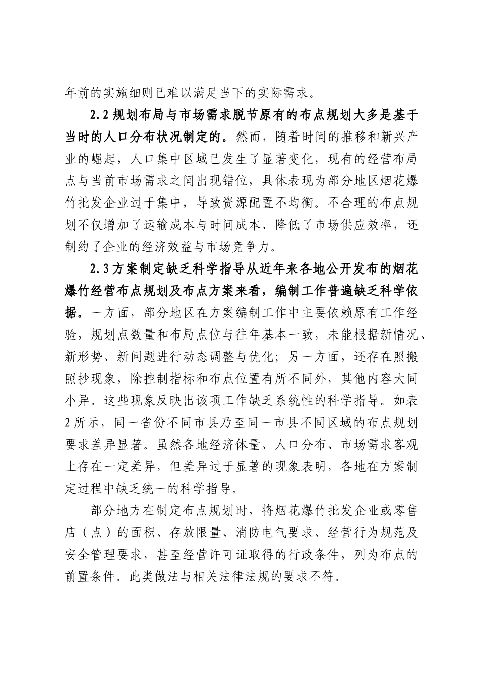 关于烟花爆竹经营布点规划问题及对策研究报告.docx_第3页