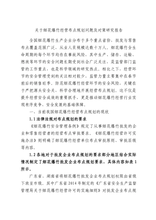 关于烟花爆竹经营布点规划问题及对策研究报告.docx