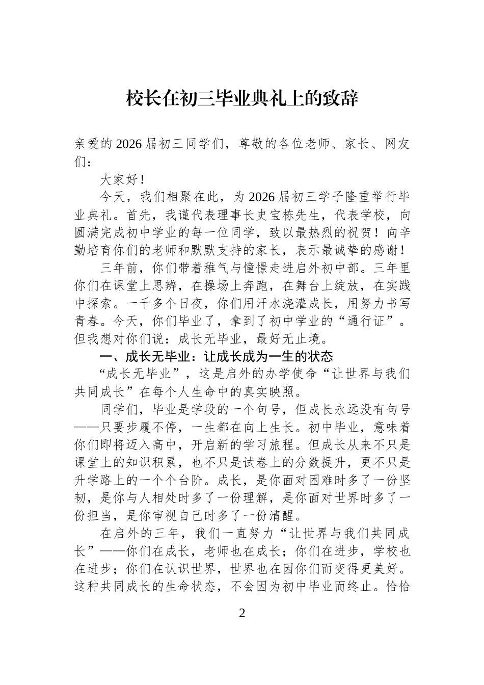校长在初三毕业典礼上的致辞材料汇编（7篇）.docx_第2页