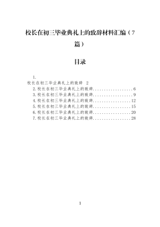校长在初三毕业典礼上的致辞材料汇编（7篇）.docx