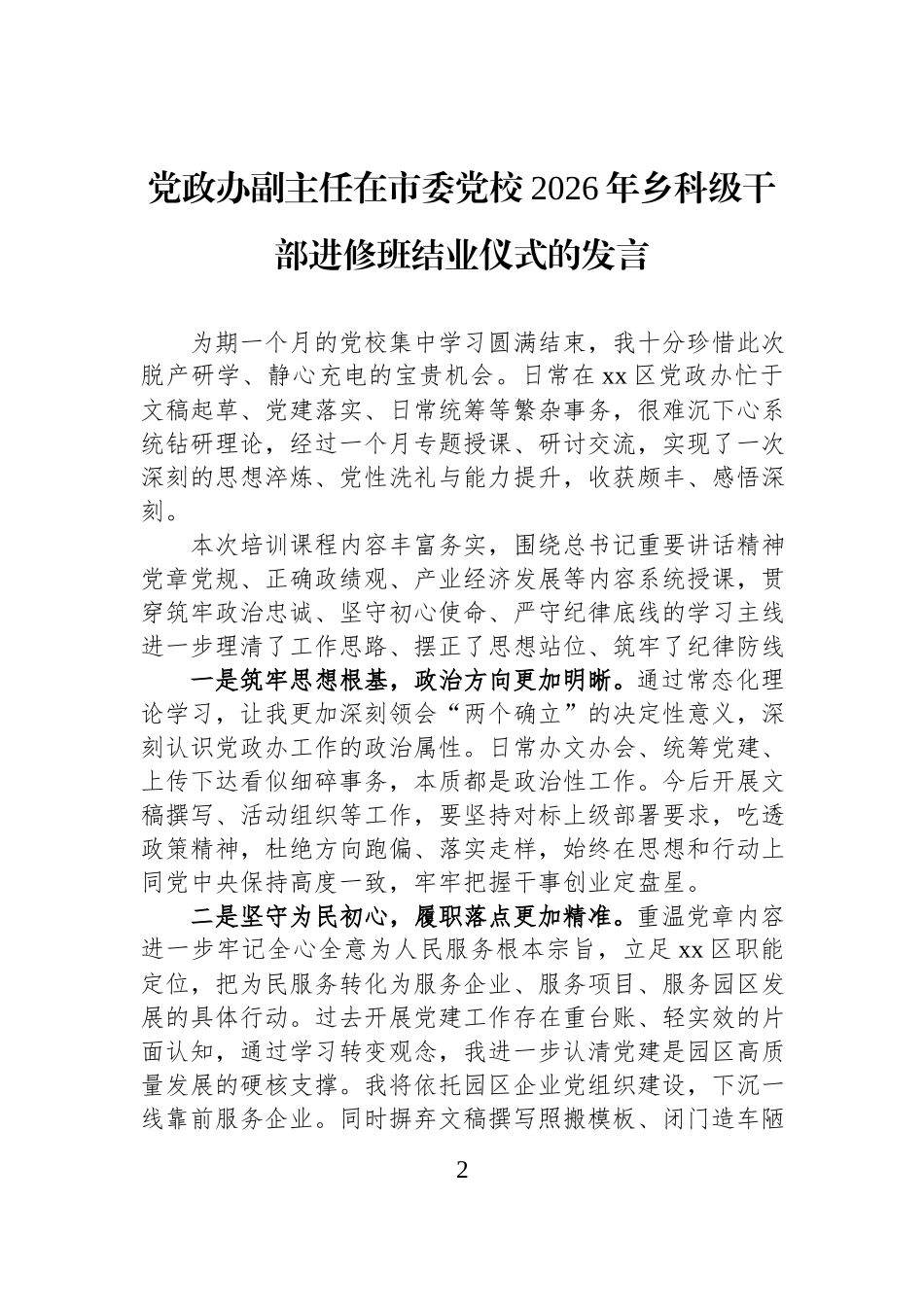 优秀学员代表在市委党校2026年乡科级干部进修班结业仪式的发言材料汇编（9篇）.docx_第2页