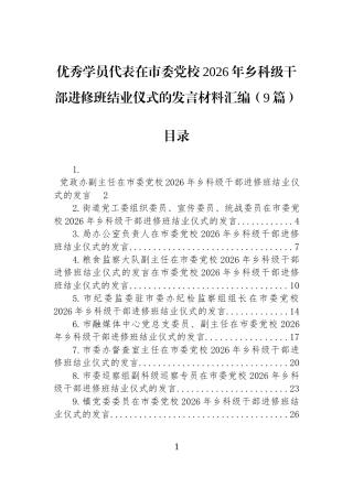 优秀学员代表在市委党校2026年乡科级干部进修班结业仪式的发言材料汇编（9篇）.docx