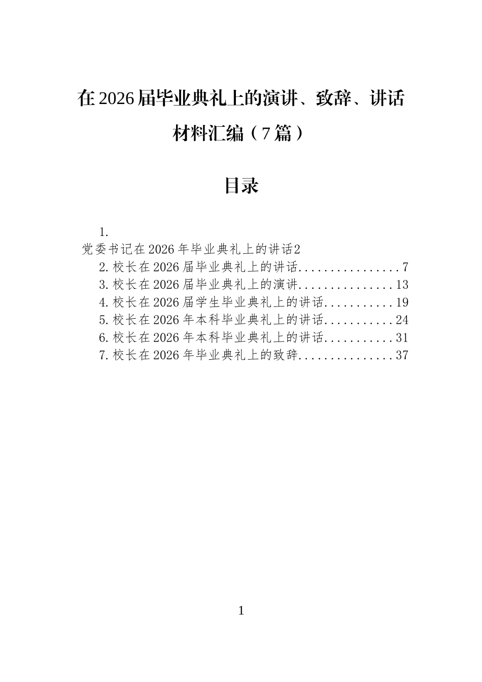 在2026届毕业典礼上的演讲、致辞、讲话材料汇编（7篇）.docx_第1页