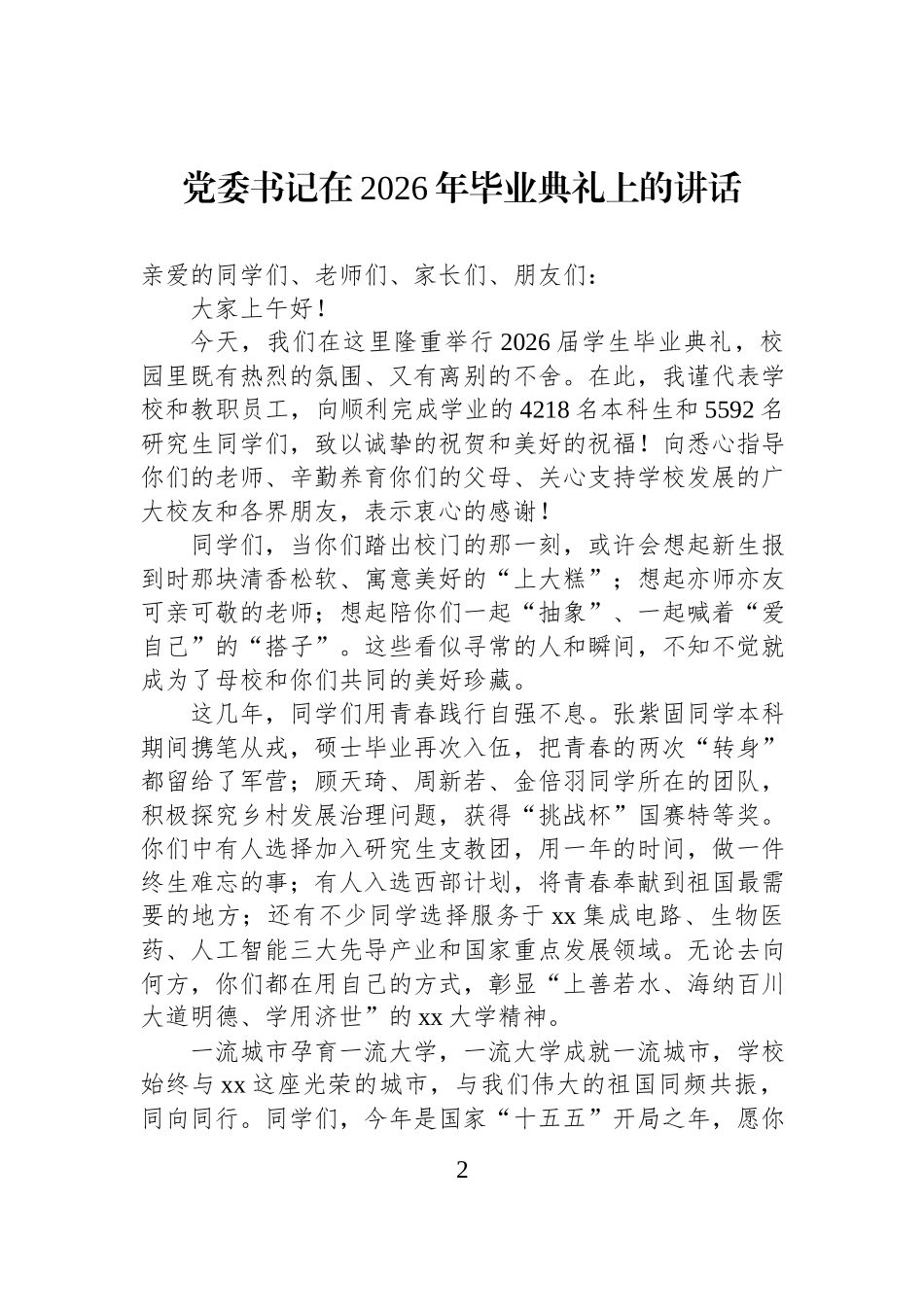 在2026届毕业典礼上的演讲、致辞、讲话材料汇编（7篇）.docx_第2页