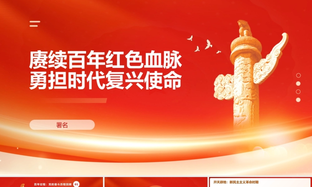 “七一”党课PPT：赓续百年红色血脉+勇担时代复兴使命.pptx