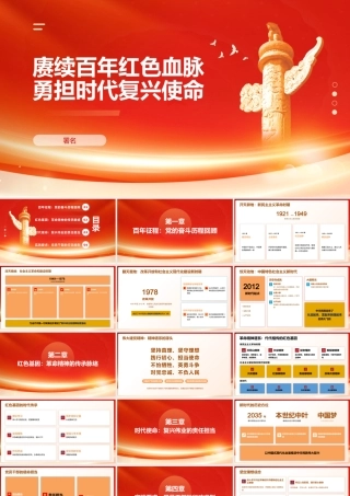 “七一”党课PPT：赓续百年红色血脉+勇担时代复兴使命.pptx