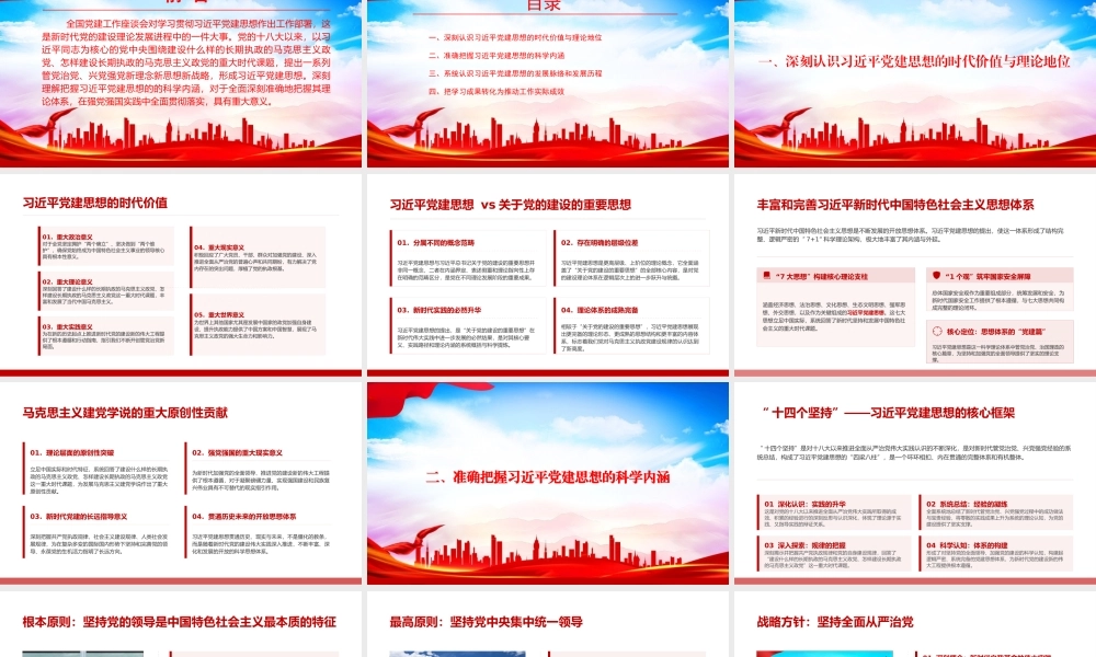 “七一”党课PPT：深入学习领会习近平党建思想的科学内涵.pptx