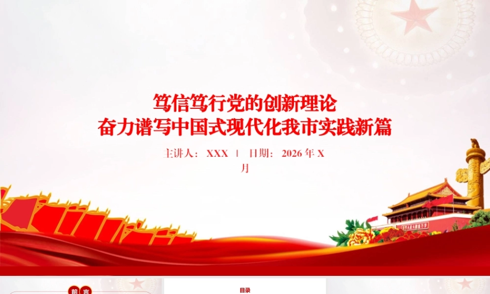 党课PPT：笃信笃行党的创新理论，奋力谱写中国式现代化我市实践新篇.pptx