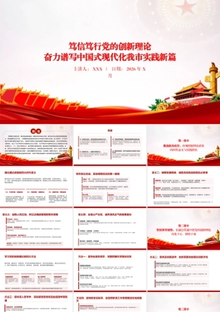 党课PPT：笃信笃行党的创新理论，奋力谱写中国式现代化我市实践新篇.pptx