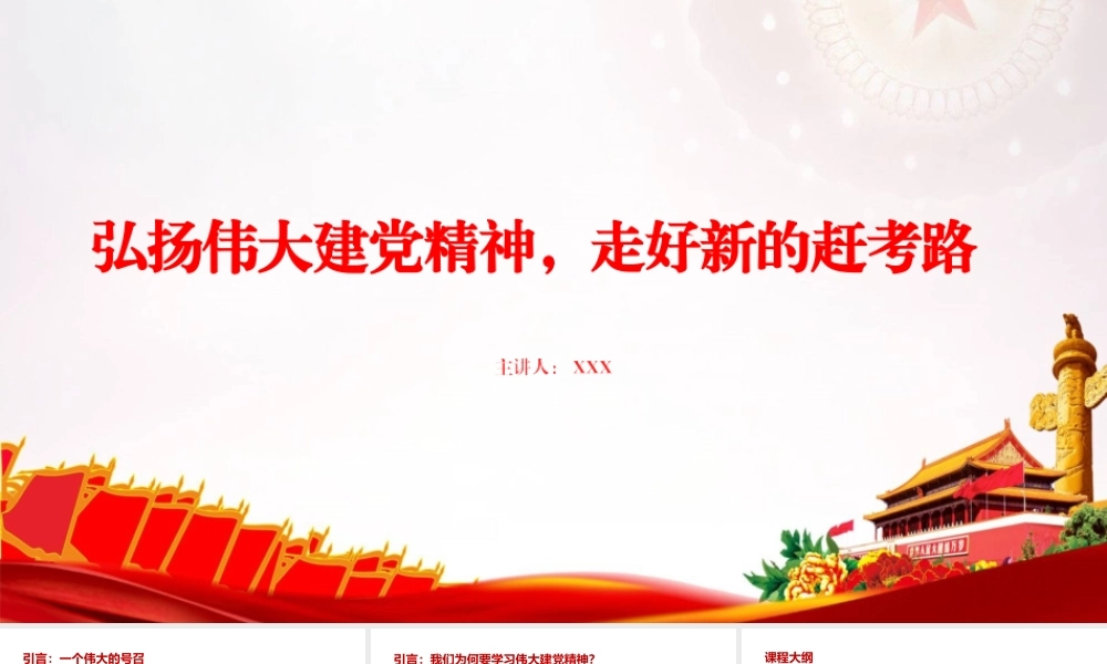 党课PPT：弘扬伟大建党精神，走好新的赶考路.pptx