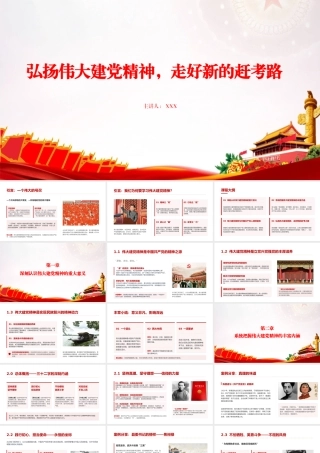 党课PPT：弘扬伟大建党精神，走好新的赶考路.pptx