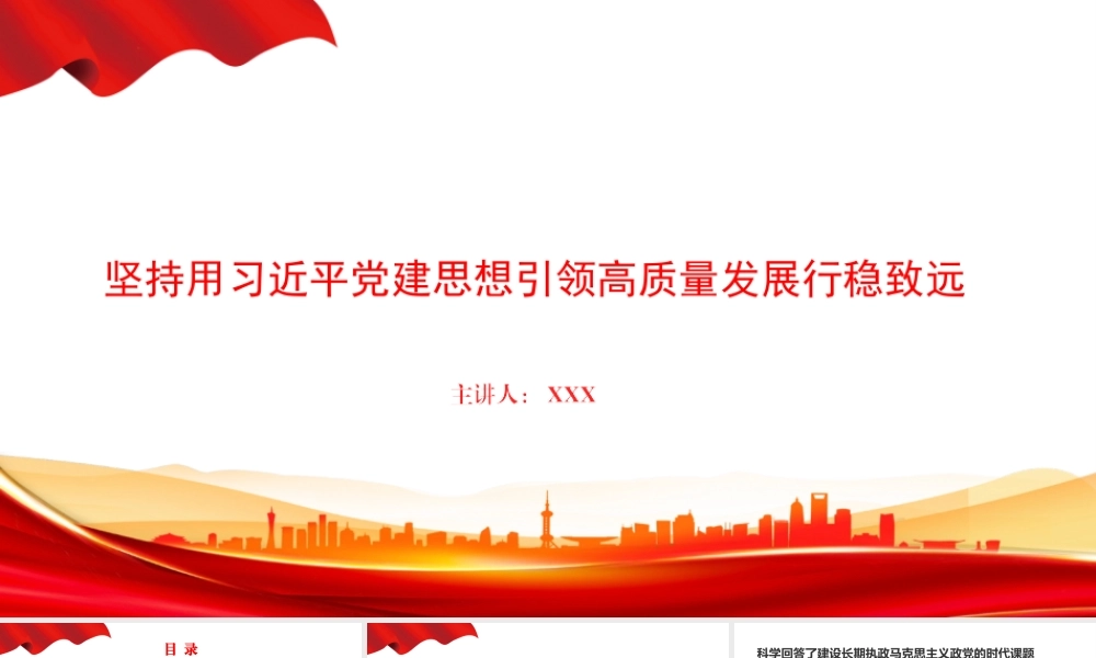 党课PPT：坚持用习近平党建思想引领高质量发展行稳致远.pptx