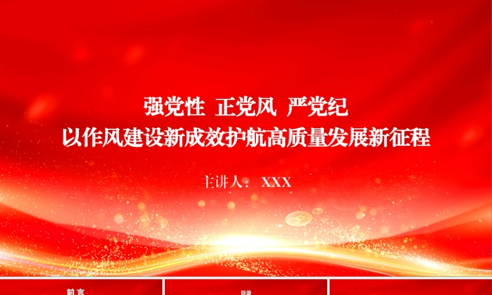 党课PPT：强党性正党风严党纪，以作风建设新成效护航高质量发展新征程.pptx