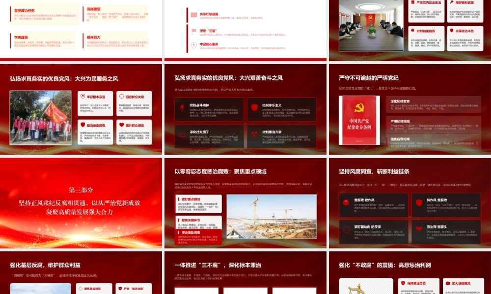 党课PPT：强党性正党风严党纪，以作风建设新成效护航高质量发展新征程.pptx