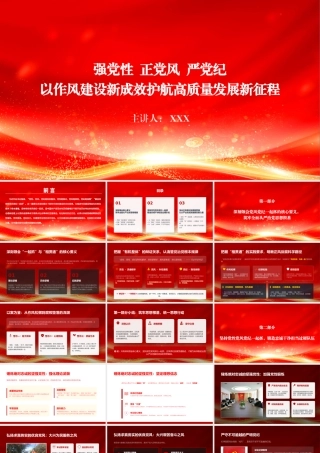 党课PPT：强党性正党风严党纪，以作风建设新成效护航高质量发展新征程.pptx
