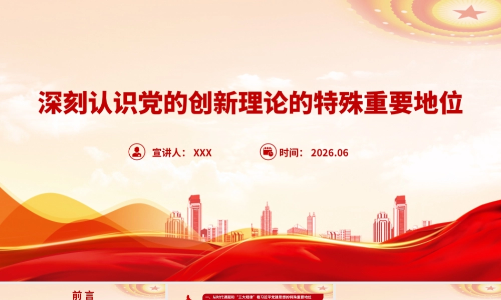 党课PPT：深刻认识党的创新理论的特殊重要地位.pptx
