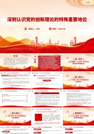 党课PPT：深刻认识党的创新理论的特殊重要地位.pptx