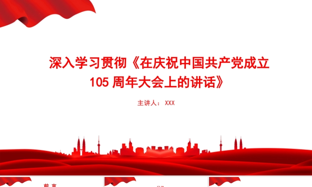 党课PPT：深入学习贯彻《在庆祝中国共产党成立105周年大会上的讲话》.pptx