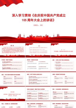 党课PPT：深入学习贯彻《在庆祝中国共产党成立105周年大会上的讲话》.pptx