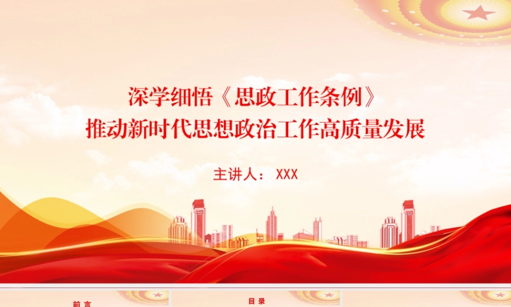 党课PPT：深学细悟《思政工作条例》，推动新时代思想政治工作高质量发展.pptx