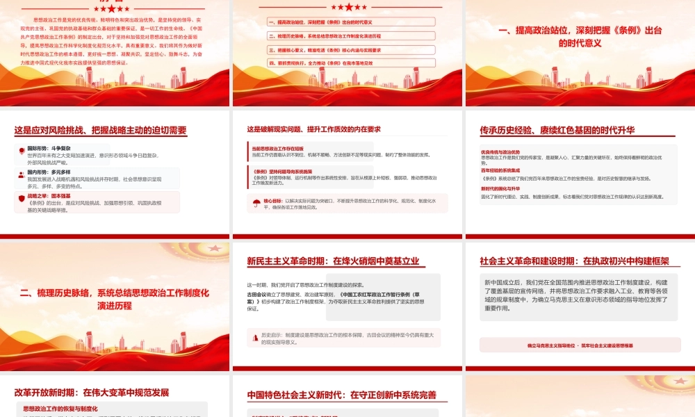 党课PPT：深学细悟《思政工作条例》，推动新时代思想政治工作高质量发展.pptx