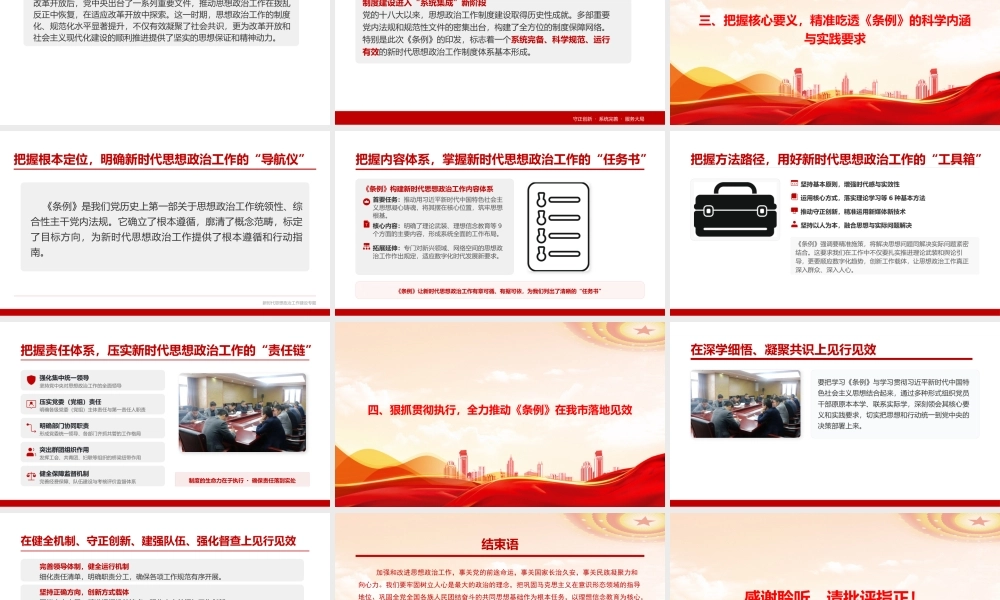 党课PPT：深学细悟《思政工作条例》，推动新时代思想政治工作高质量发展.pptx