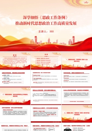 党课PPT：深学细悟《思政工作条例》，推动新时代思想政治工作高质量发展.pptx