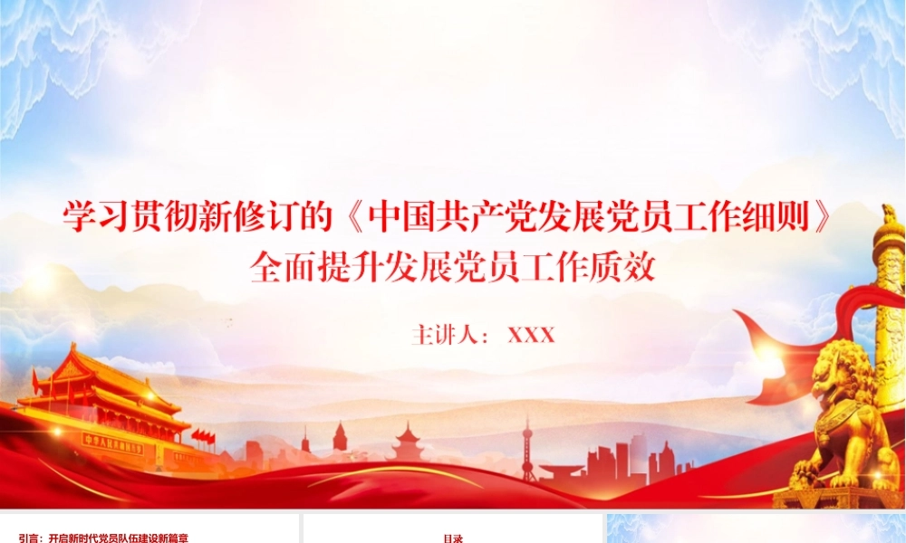 党课PPT：学习贯彻新修订的《中国共产党发展党员工作细则》，全面提升发展党员工作质效.pptx