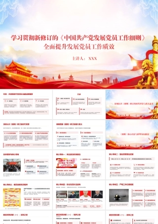 党课PPT：学习贯彻新修订的《中国共产党发展党员工作细则》，全面提升发展党员工作质效.pptx