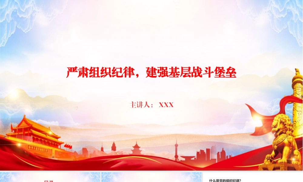 党课PPT：严肃组织纪律，建强基层战斗堡垒.pptx