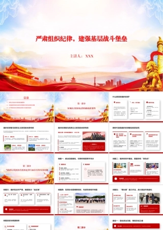 党课PPT：严肃组织纪律，建强基层战斗堡垒.pptx