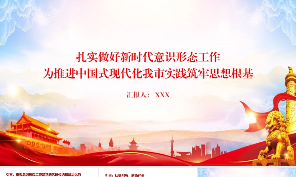 党课PPT：扎实做好新时代意识形态工作，为推进中国式现代化我市实践筑牢思想根基.pptx