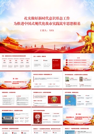 党课PPT：扎实做好新时代意识形态工作，为推进中国式现代化我市实践筑牢思想根基.pptx