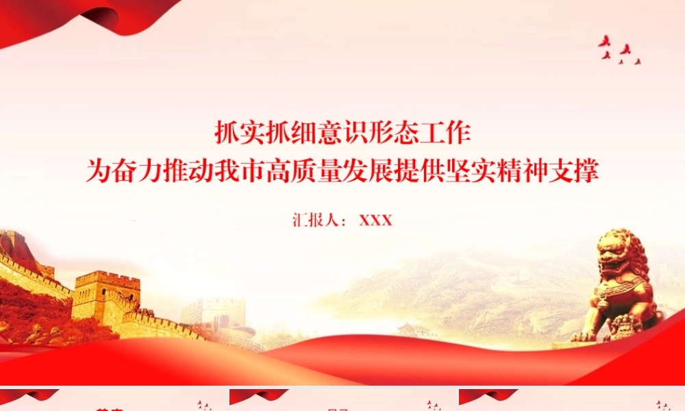 党课PPT：抓实抓细意识形态工作，为奋力推动我市高质量发展提供坚实精神支撑.pptx