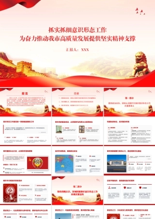 党课PPT：抓实抓细意识形态工作，为奋力推动我市高质量发展提供坚实精神支撑.pptx
