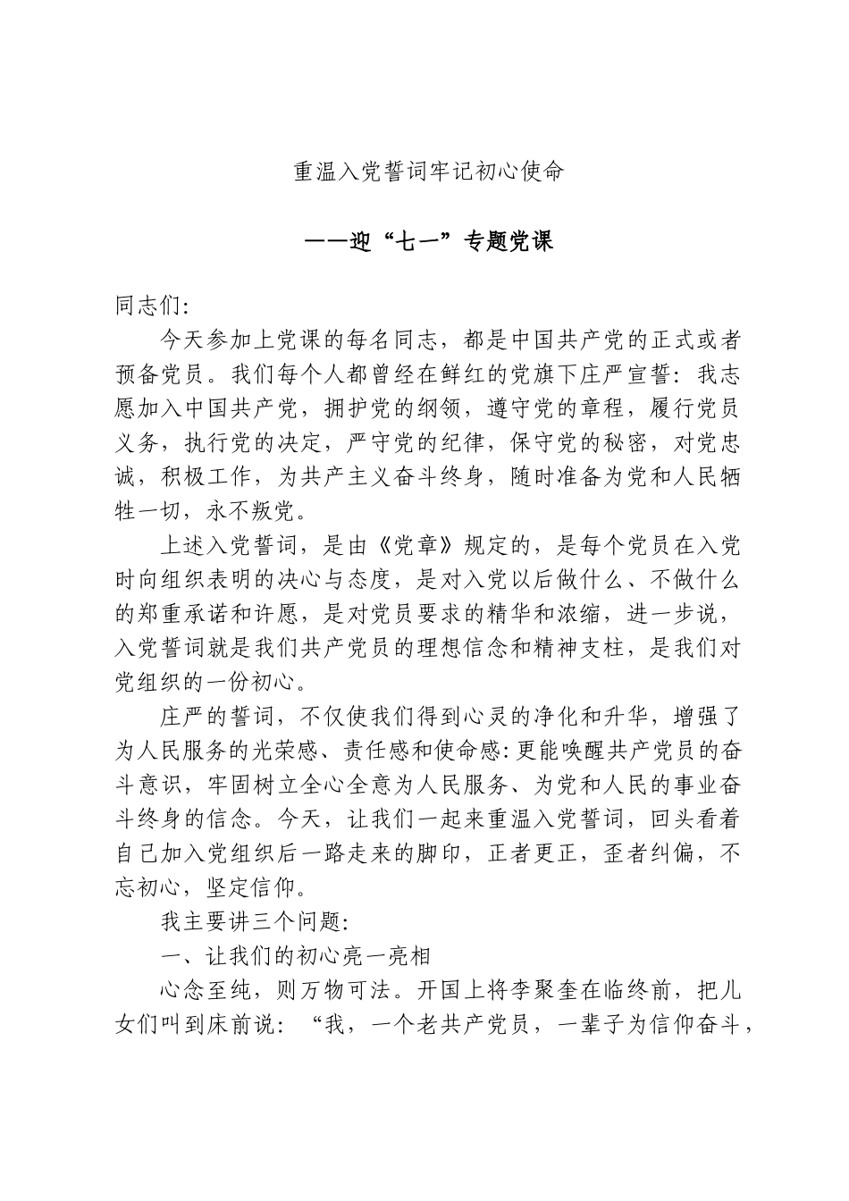 七一党课（ppt+讲稿）：重温入党誓词 牢记初心使命word.doc_第1页