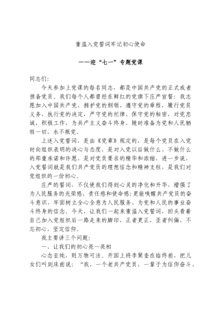 七一党课（ppt+讲稿）：重温入党誓词 牢记初心使命word.doc