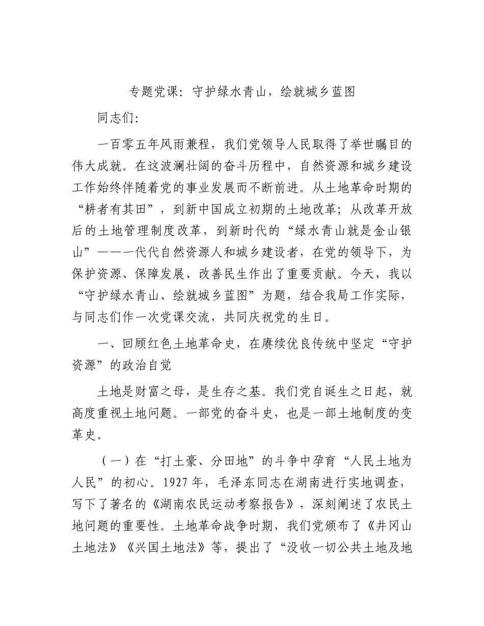 七一党课：守护绿水青山，绘就城乡蓝图（自然资源城乡建设）.docx_第1页