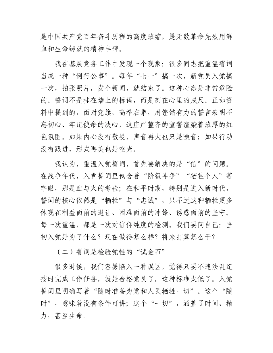 七一党课讲稿：重温入党誓词，点燃红色初心.docx_第2页