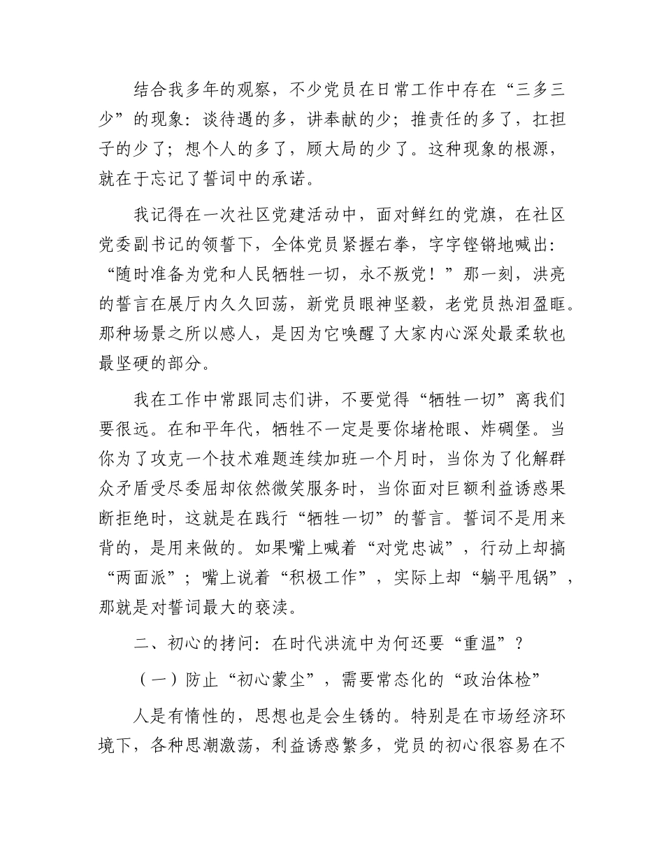 七一党课讲稿：重温入党誓词，点燃红色初心.docx_第3页