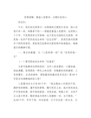 七一党课讲稿：重温入党誓词，点燃红色初心.docx