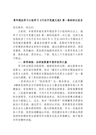 青年理论学习小组学习《习近平党建文选》第一卷的研讨发言.doc