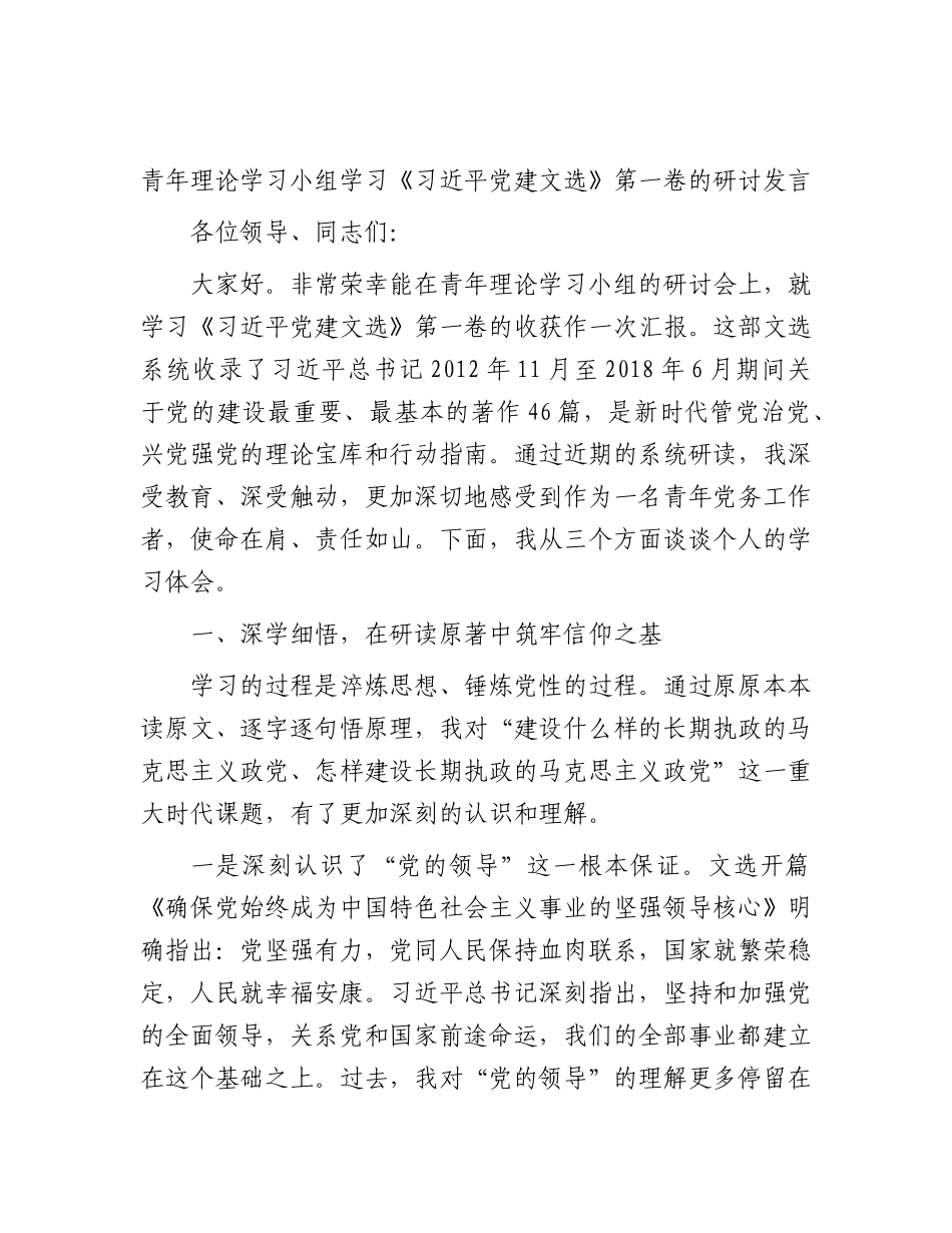 青年理论学习小组学习《习近平党建文选》第一卷的研讨发言.docx_第1页