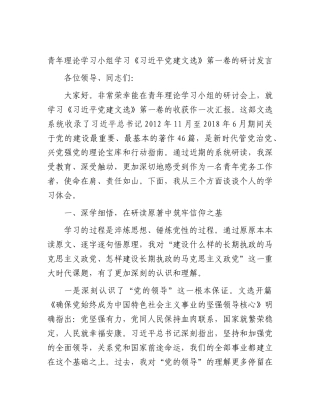 青年理论学习小组学习《习近平党建文选》第一卷的研讨发言.docx
