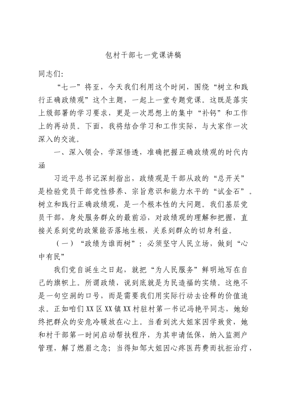 包村干部七一党课讲稿.docx_第1页