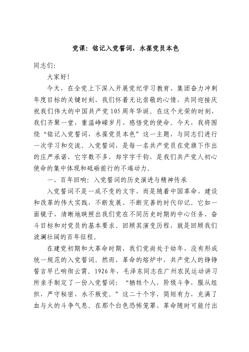 党课：铭记入党誓词，永葆党员本色.docx_第1页