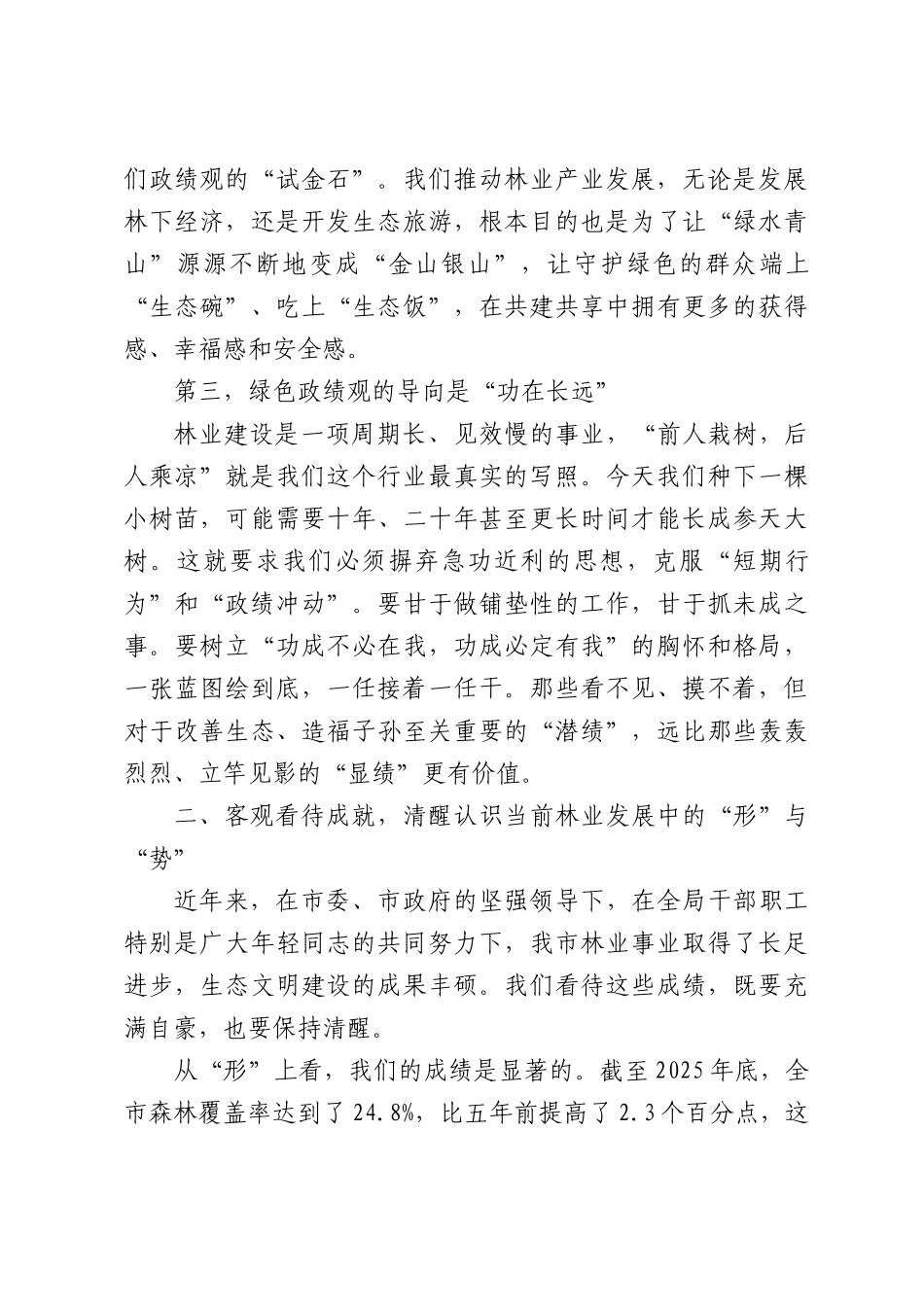 党课：守绿色初心担时代使命——在青春赛道上跑出林业人的最好成绩.docx_第3页