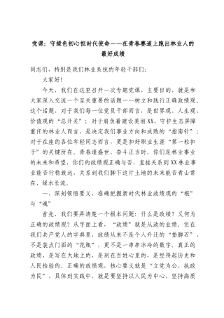 党课：守绿色初心担时代使命——在青春赛道上跑出林业人的最好成绩.docx