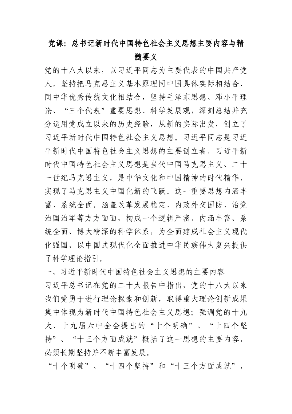党课：总书记新时代中国特色社会主义思想主要内容与精髓要义.docx_第1页