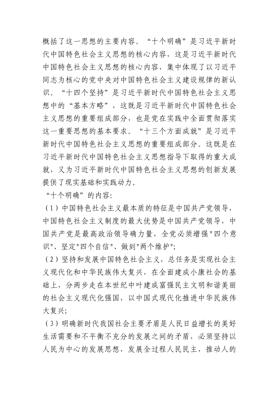 党课：总书记新时代中国特色社会主义思想主要内容与精髓要义.docx_第2页